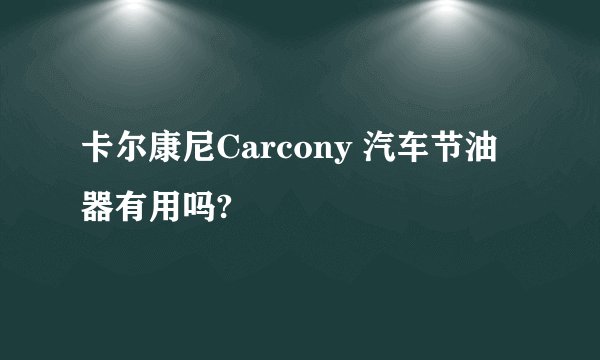卡尔康尼Carcony 汽车节油器有用吗?