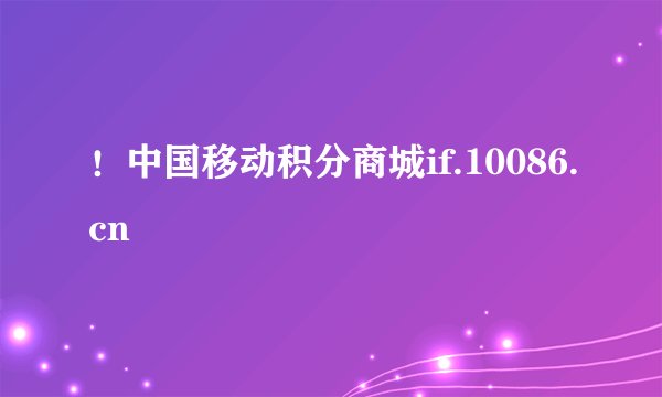 ！中国移动积分商城if.10086.cn