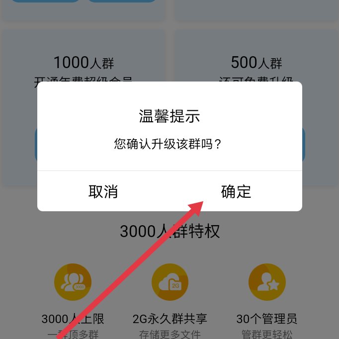 QQ创了个只有200人的群，怎么升级到500人？