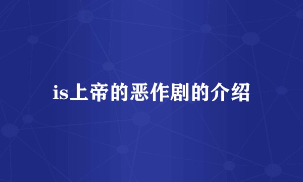 is上帝的恶作剧的介绍