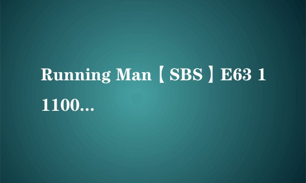 Running Man【SBS】E63 111002少女时代中的歌曲