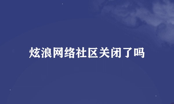 炫浪网络社区关闭了吗