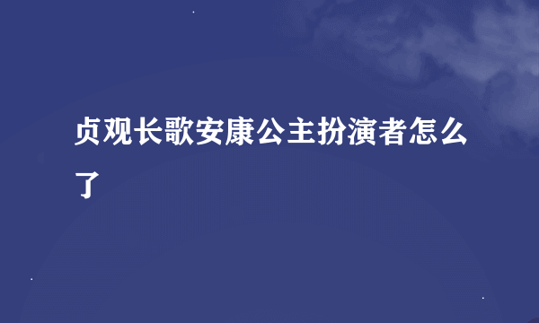 贞观长歌安康公主扮演者怎么了