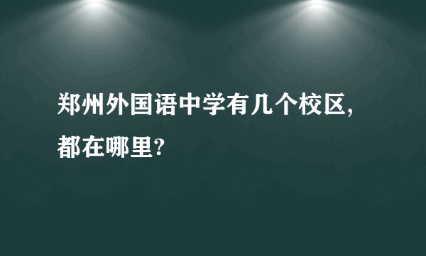 郑州外国语中学有几个校区,都在哪里?
