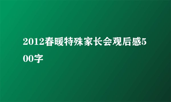 2012春暖特殊家长会观后感500字