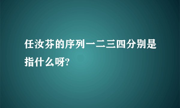 任汝芬的序列一二三四分别是指什么呀?