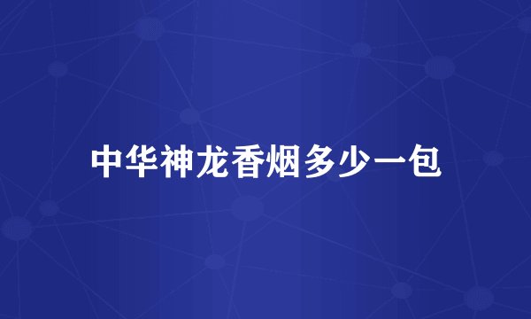 中华神龙香烟多少一包