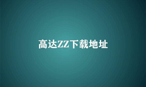 高达ZZ下载地址