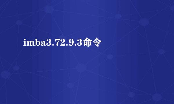 imba3.72.9.3命令