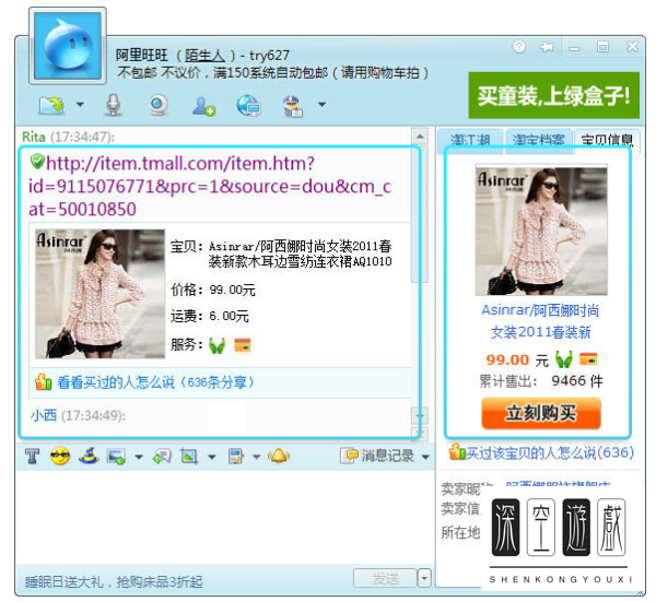 阿里旺旺2011买家版如何购买东西？