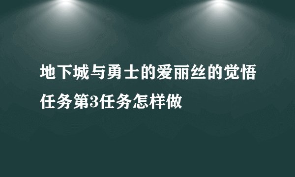 地下城与勇士的爱丽丝的觉悟任务第3任务怎样做