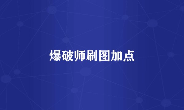 爆破师刷图加点