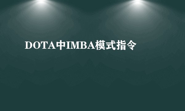 DOTA中IMBA模式指令