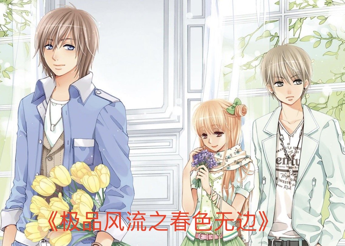 极品风流之春色无边主要内容