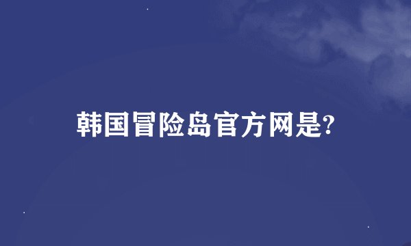 韩国冒险岛官方网是?