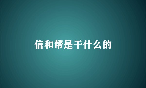 信和帮是干什么的