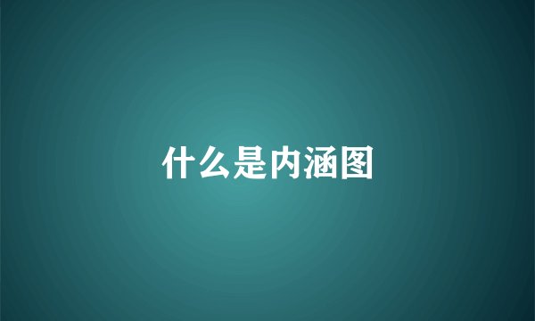 什么是内涵图