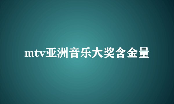 mtv亚洲音乐大奖含金量