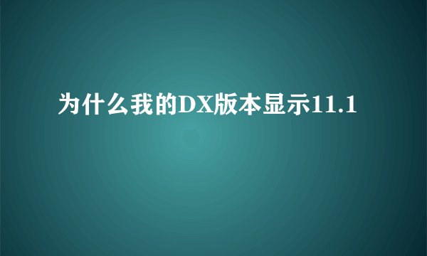 为什么我的DX版本显示11.1
