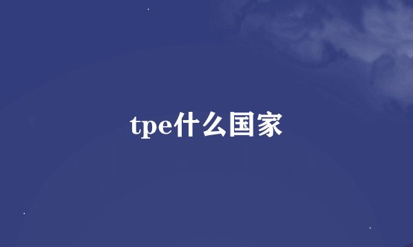 tpe什么国家