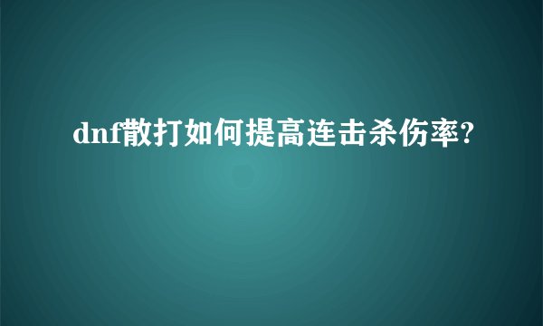 dnf散打如何提高连击杀伤率?