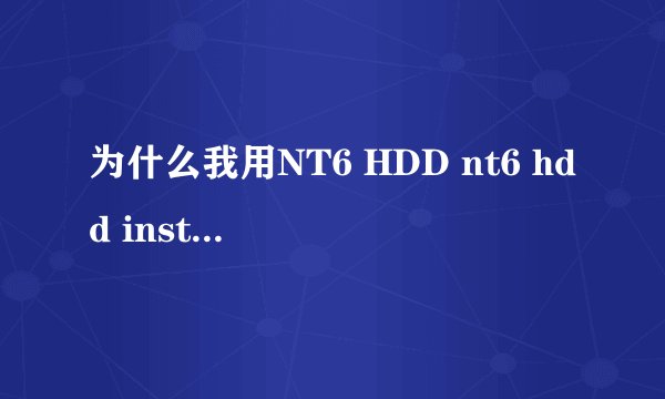 为什么我用NT6 HDD nt6 hdd installer v2.8.5 安装WIN7旗舰版 重启之后不出安装程序?