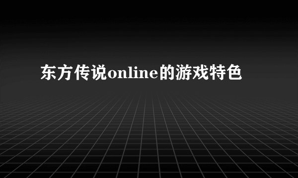 东方传说online的游戏特色