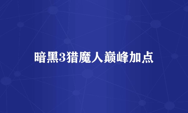 暗黑3猎魔人巅峰加点
