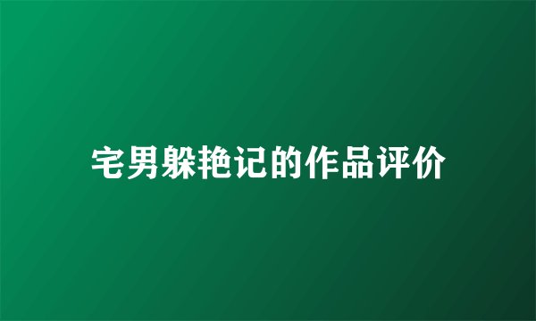 宅男躲艳记的作品评价