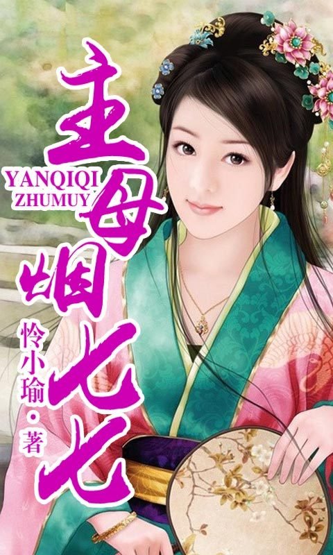 主母烟七七的基本信息