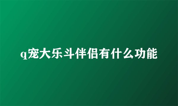 q宠大乐斗伴侣有什么功能