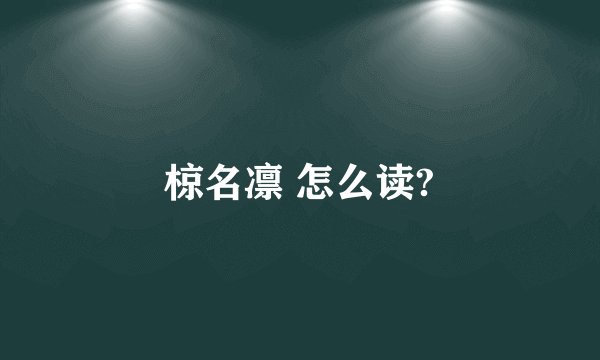 椋名凛 怎么读?