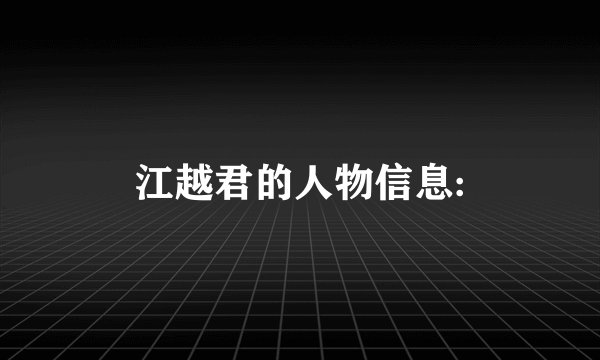 江越君的人物信息: