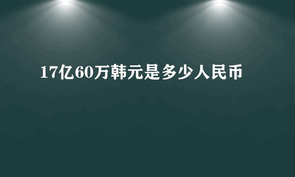 17亿60万韩元是多少人民币