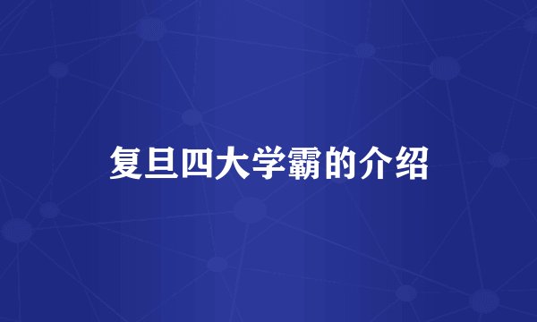 复旦四大学霸的介绍