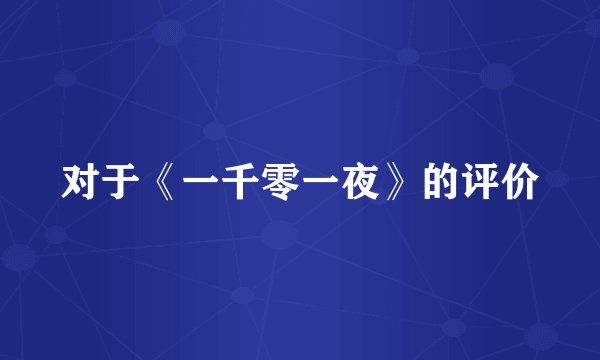 对于《一千零一夜》的评价