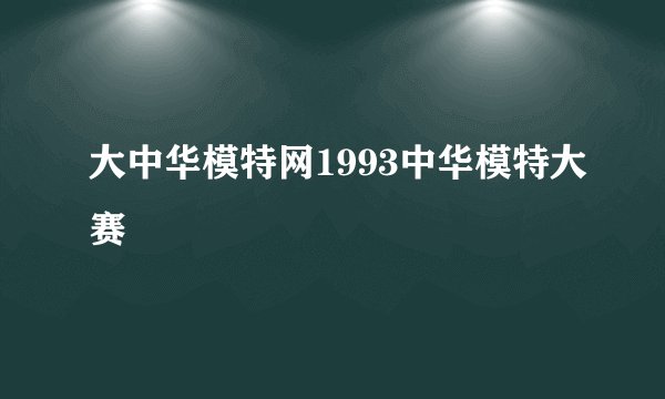 大中华模特网1993中华模特大赛