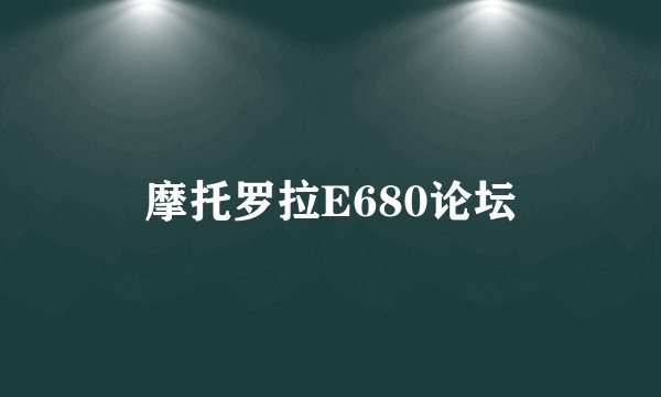 摩托罗拉E680论坛