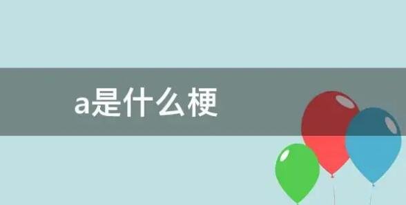 女生太a了是什么梗