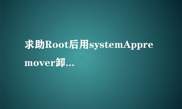 求助Root后用systemAppremover卸载程序，手机内存并没有变化，求高手指导