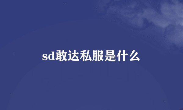 sd敢达私服是什么