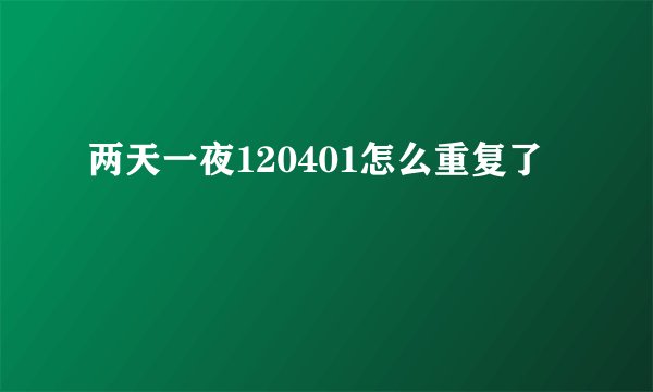 两天一夜120401怎么重复了