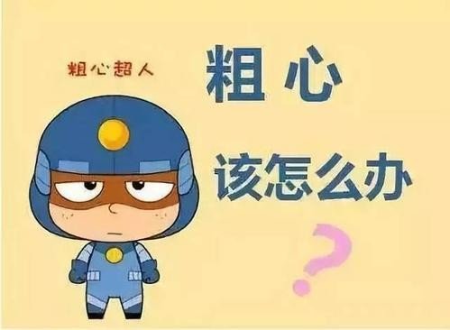 粗心的什么填空