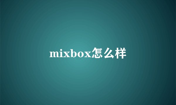 mixbox怎么样