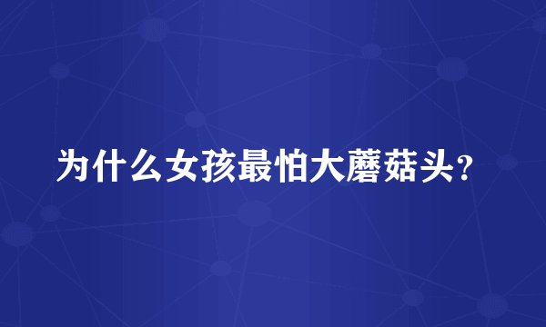 为什么女孩最怕大蘑菇头？