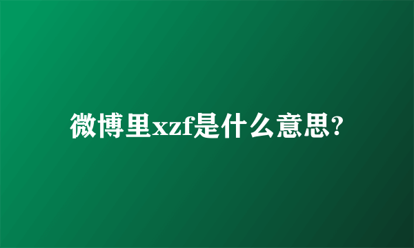 微博里xzf是什么意思?