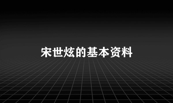 宋世炫的基本资料