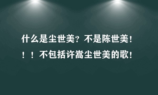 什么是尘世美？不是陈世美！！！不包括许嵩尘世美的歌！