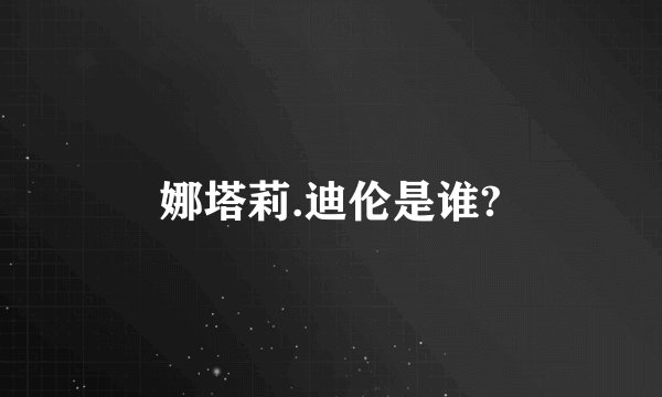 娜塔莉.迪伦是谁?