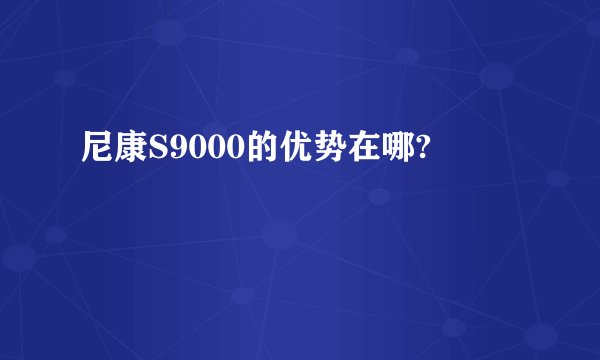 尼康S9000的优势在哪?